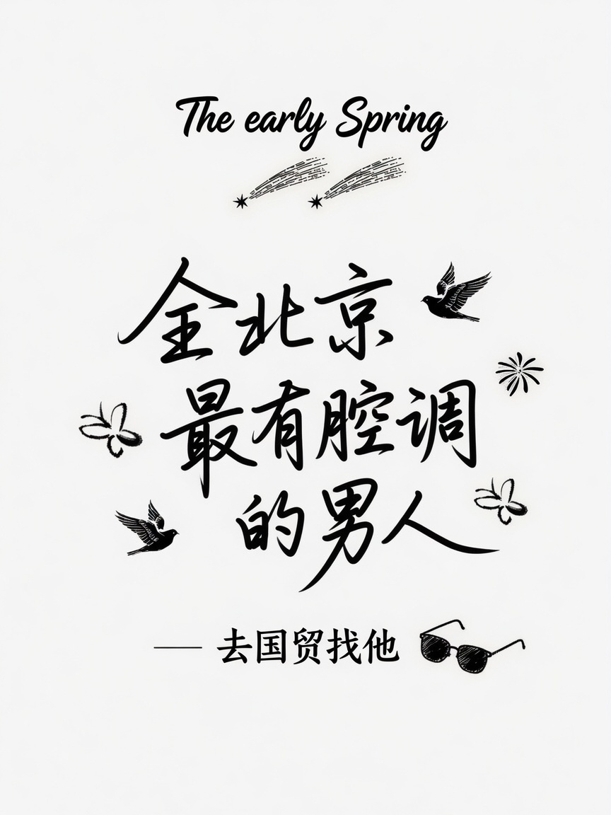 全北京最有腔调的男人